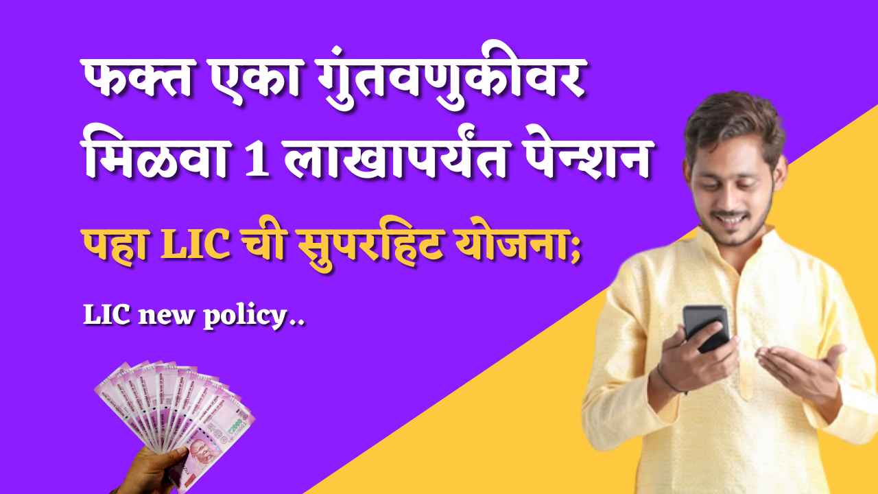 LIC plan | फक्त एका गुंतवणुकीवर मिळवा एक लाखापर्यंत ची पेन्शन, एलआयसीची ही एक उत्तम पॉलिसी योजना;