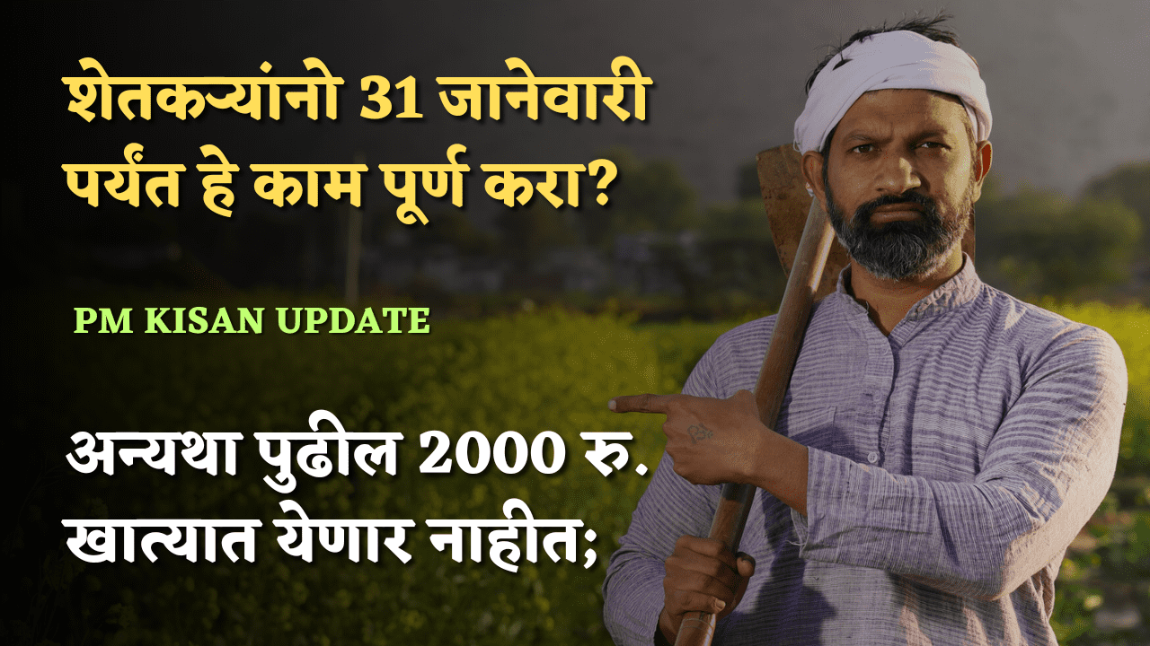 शेतकऱ्यांनो 31 जानेवारी पर्यंत हे काम पूर्ण करा? अन्यथा पुढील 2000 रुपये खात्यात येणार नाहीत; पहा सविस्तर;