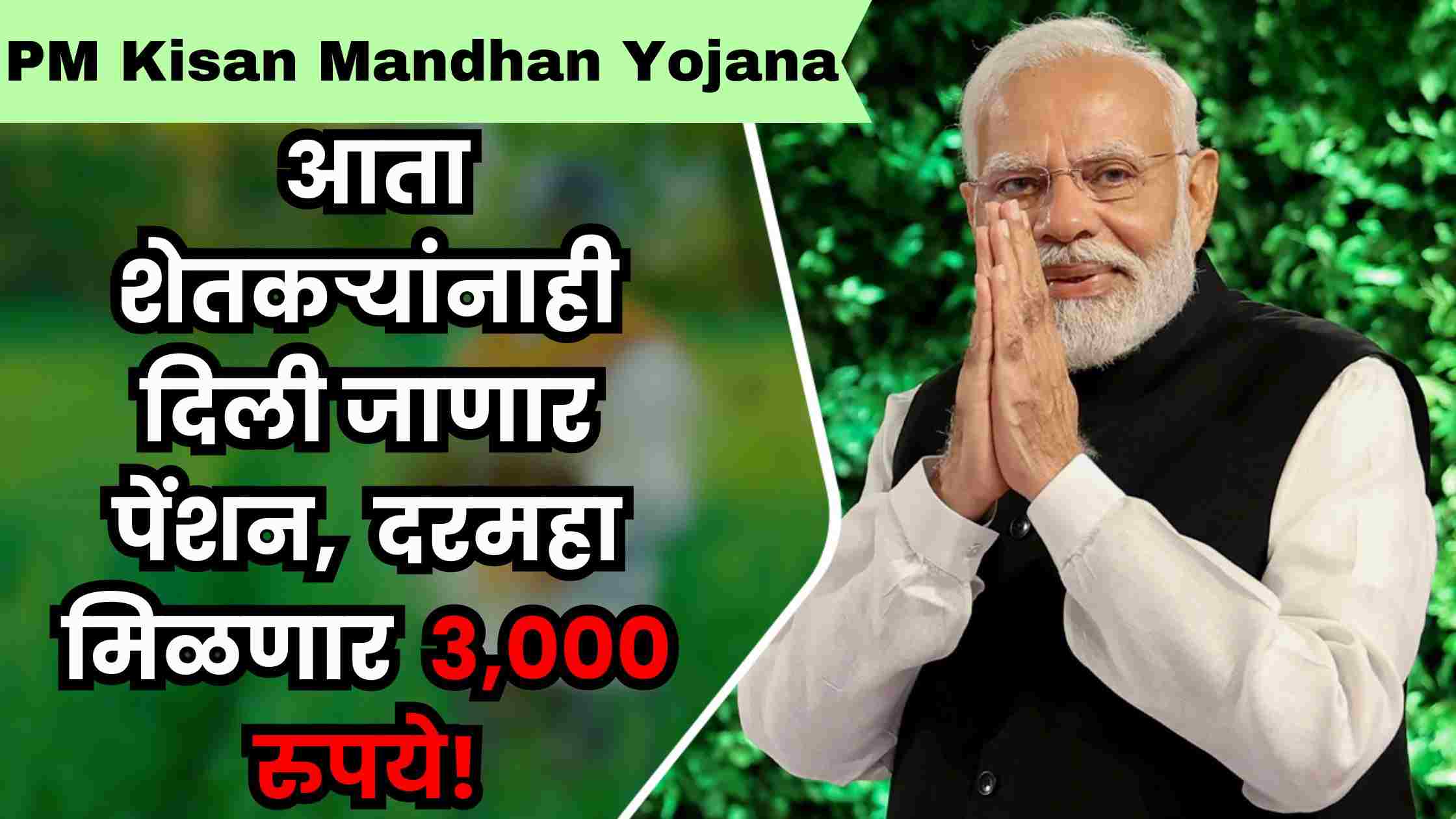 PM Kisan Mandhan Yojana