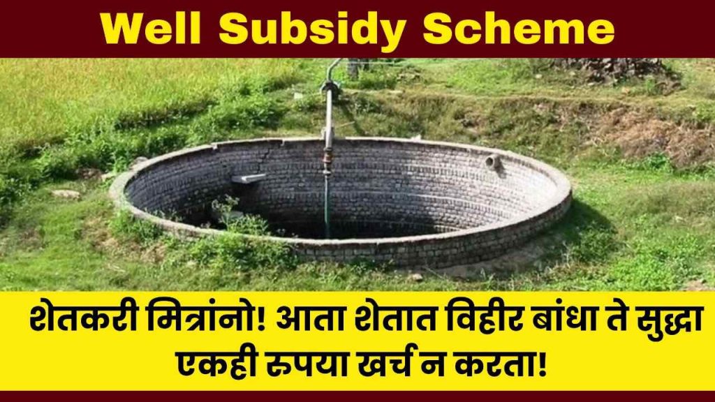 Well Subsidy Scheme 2024