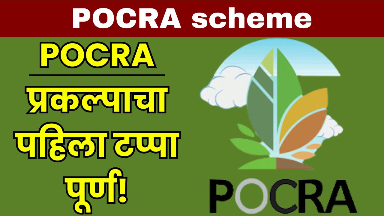 POCRA scheme