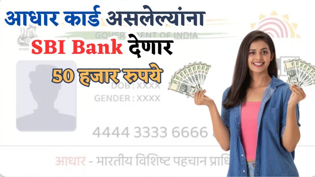 50000 Loan On Aadhar Card SBI Bank