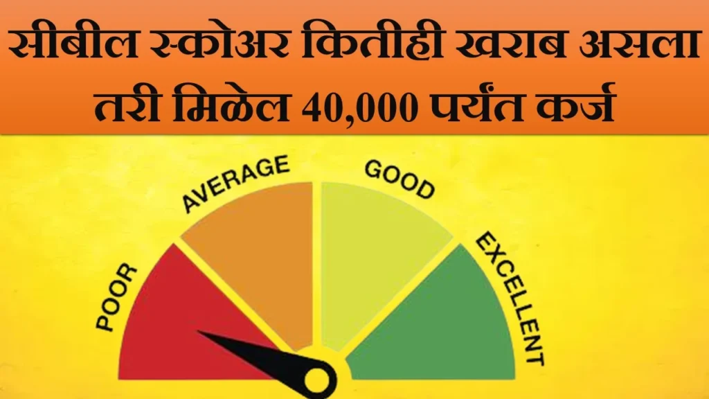 Low Cibil Score Loan up to 40000: खराब सिबिल स्कोअरवर सुद्धा 40000 पर्यंतचे तातडीचे कर्ज…