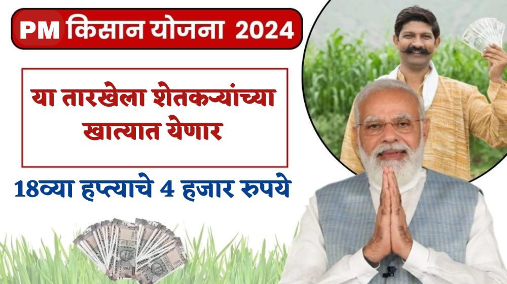 PM Kisan Yojana 18th Installment