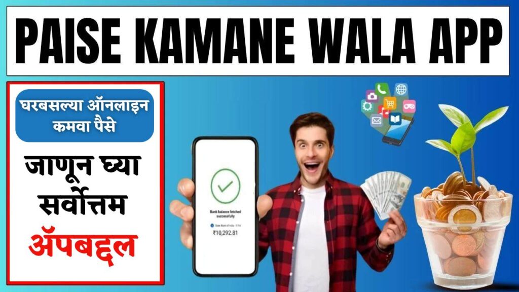 Best Paise Kamane Wala App 