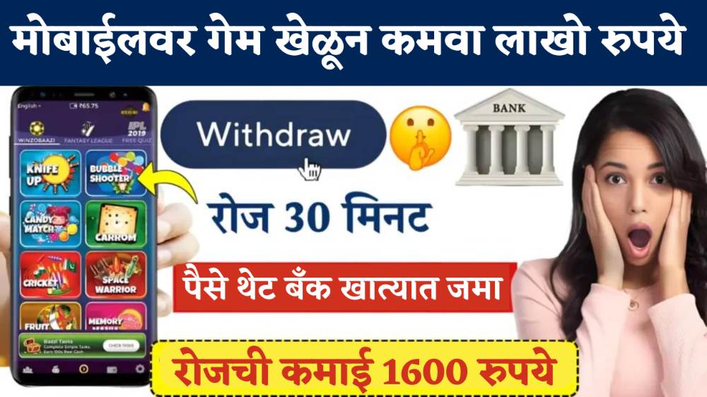 Online Paisa Kamane Wala Game: दररोज ₹ 800-1620 कमवण्यासाठी मोबाईलवर खेळा मोबाइल गेम.