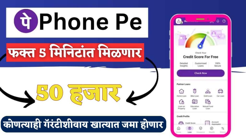 Phonepe 5 Minute Loan Offer : फक्त 5 मिनिटांत फोन पे वर लोन, कोणत्याही गॅरंटीशिवाय बँकेत क्रेडिट होईल