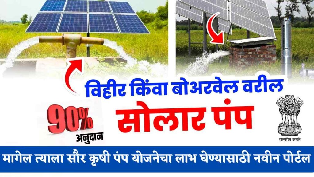 Solar Agriculture Pump Scheme 2024