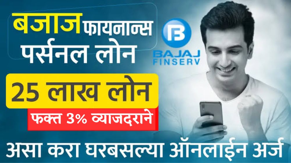 Bajaj Finance low CIBIL Instant Loan : बजाज फायनान्स देणार 20 लाख रुपयांपर्यंतचे वैयक्तिक कर्ज, ते सुद्धा फक्त 3% वार्षिक व्याजदराने