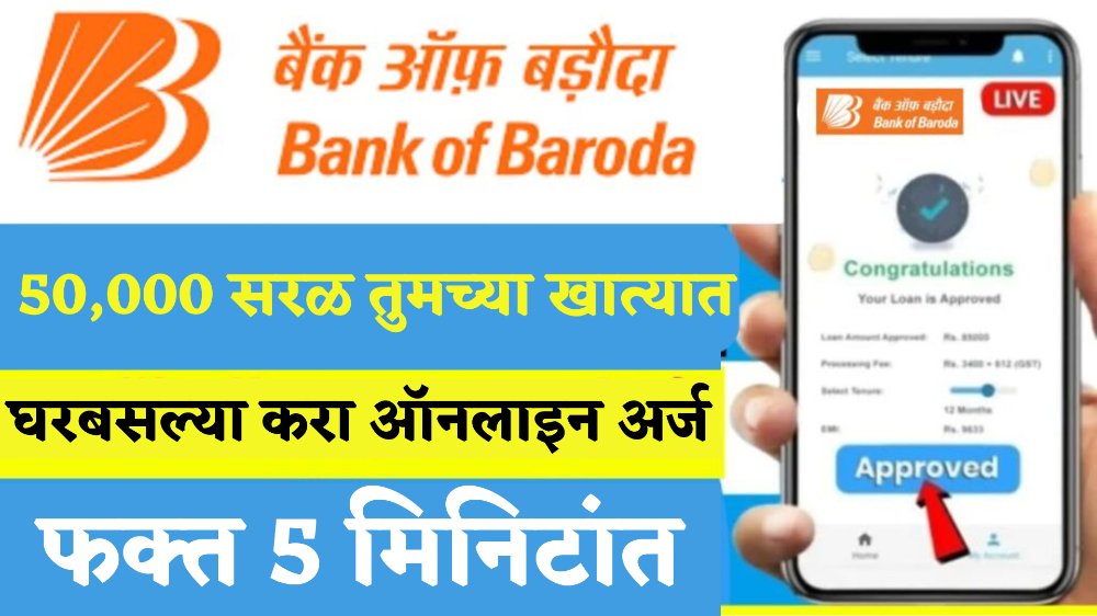 बँक ऑफ बडोदा देणार 10 मिनिटांत 50 हजारांचे कर्ज; संपूर्ण माहिती पहा Bank of Baroda Personal Loan