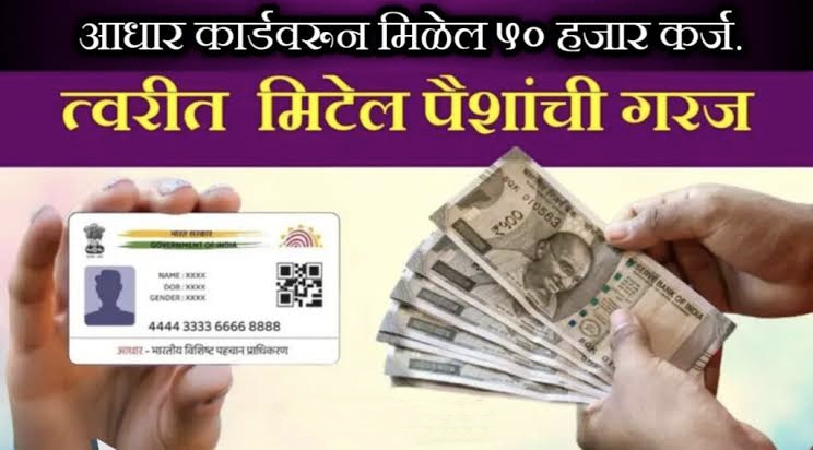 Loan with Zero Cibil Score :  आधार कार्ड असलेल्यांना मिळेल 1 लाख रुपयांपर्यंतचे कर्ज CIBIL खराब असले तरीही हमखास मिळेल.