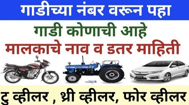 Get Owner Details From Vehicle Number: गाडीच्या नंबर वरून मालकाचे नाव कसे काढायचे