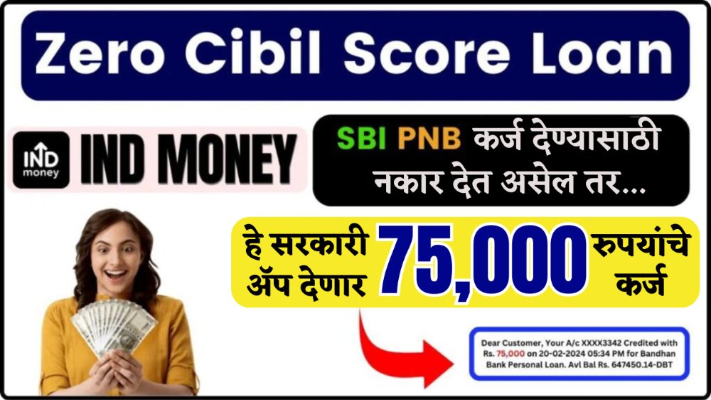 INDmoney Zero Cibil Score Loan : जर SBI कर्ज देत नसेल तर या ॲपवरून मिळेल 75000 रुपयांचे कर्ज, CIBIL स्कोअर शून्य असताना सुद्धा.