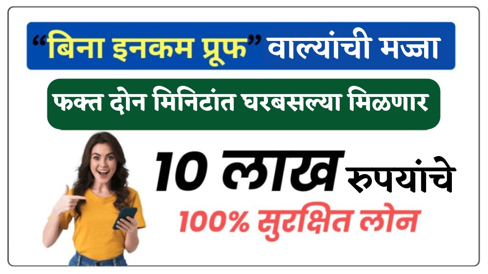 केवळ KYC करून हमीशिवाय काही क्षणातच मिळेल 10 लाखांपर्यंत कर्ज (100% सुरक्षित कर्ज) Loan App Without Income Proof