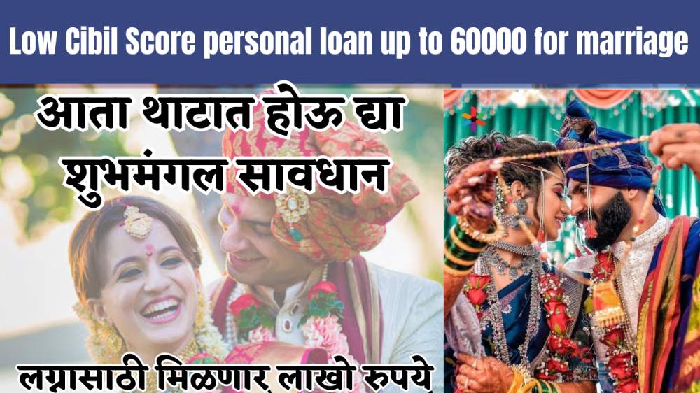 Low Cibil Score personal loan up to 60000 for marriage : आता थाटात करा लग्न, लग्नासाठी मिळणार लाखो रुपये; कसा घ्याल या योजनेचा लाभ जाणून घ्या..