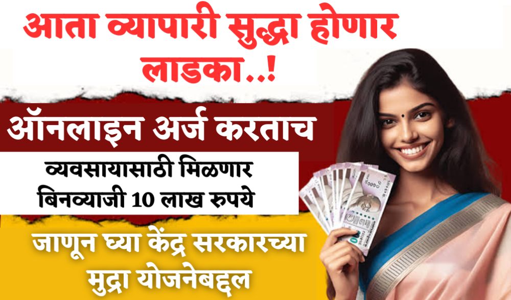 PM Mudra Low Cibil Loan Yojana Apply Online – आता व्यापारी होणार लाडका,  व्यवसायासाठी केंद्र सरकार देणार बिनव्याजी 10 लाखांपर्यंतचे लोन