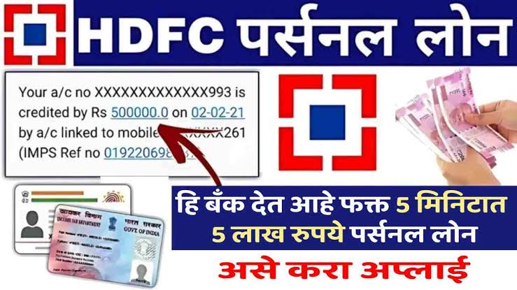 HDFC Bank Personal Loan : 30 मिनिटांत मिळेल 15 लाख रुपयांपर्यंतचे कर्ज, घरबसल्या अर्ज करा 