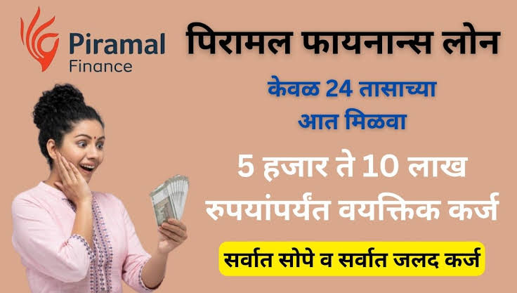 Piramal Finance Small Business Loan: 25 लाख घ्या आणि तुमचा व्यवसाय सुरू करा, अत्यंत कमी व्याजदरावर कर्ज घेण्यासाठी अर्ज करा