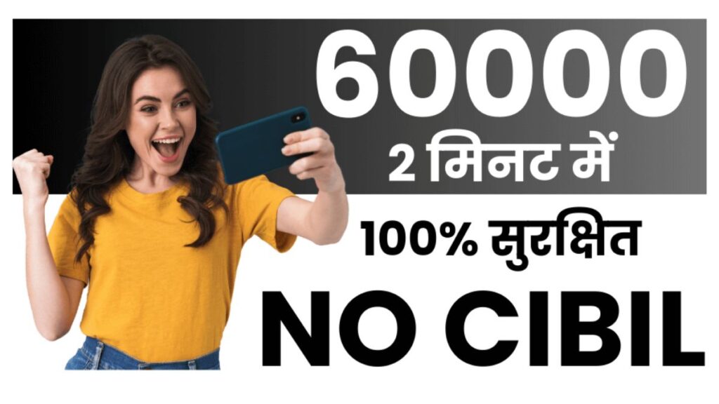 सिबिल शिवाय 60000 रुपयांचे कर्ज 100% सुरक्षित KYC करून पगार स्लिपशिवाय loan of 60000 without cibil