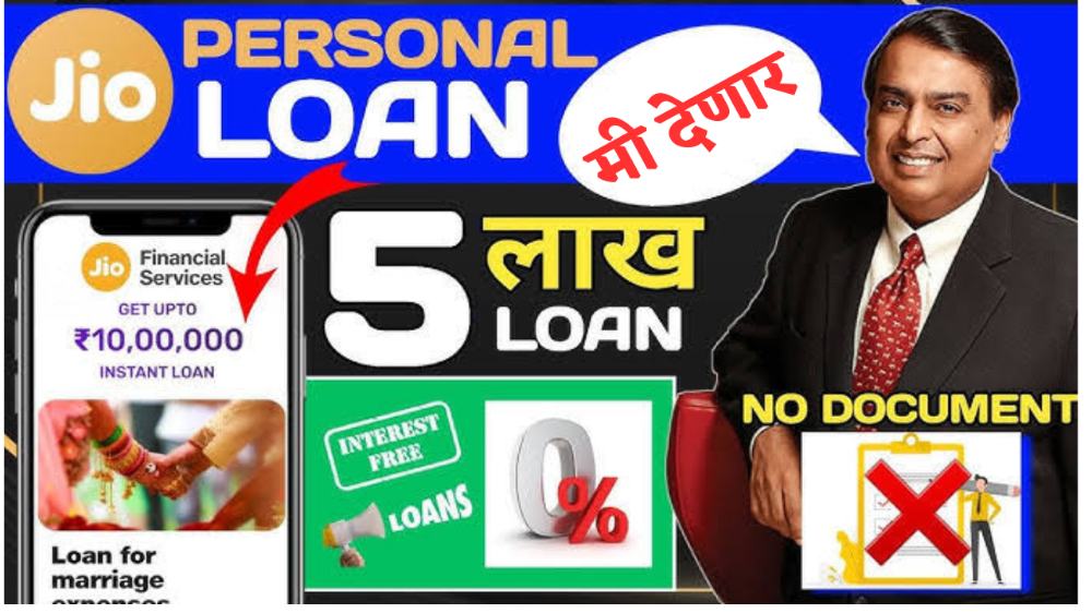 Low CIBIL Score Jio Finance Personal Loan 80000 | कमी सिबिल स्कोरवर जिओ फायनान्स देणार 80,000 रुपयांचे वैयक्तिक कर्ज…