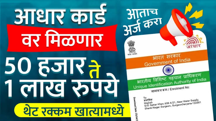 कोणत्याही बँकेकडून आधार कार्डवर त्वरित 50,000/- रुपयांचे कर्ज मिळवा, जाणून घ्या ऑनलाइन अर्ज करण्याची प्रक्रिया : Instant Loan On Aadhar Card