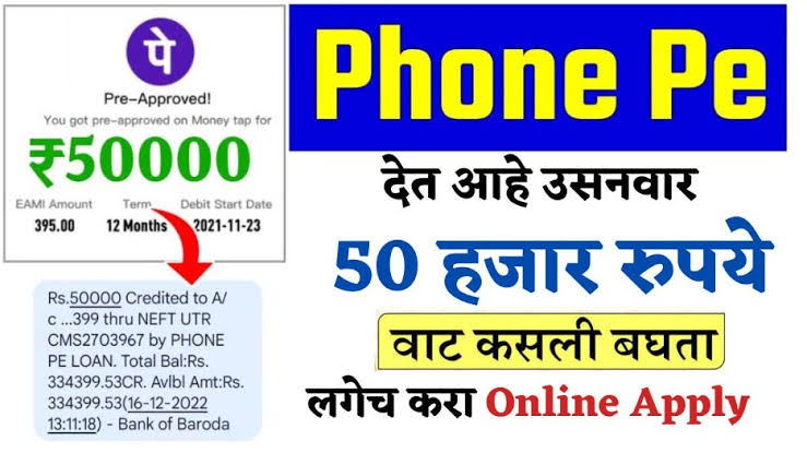 PhonePe देत आहे उसनवार 50 हजार रुपये;घरबसल्या मिळवा त्वरित कर्ज - PhonePe Instant Personal low CIBIL Loan