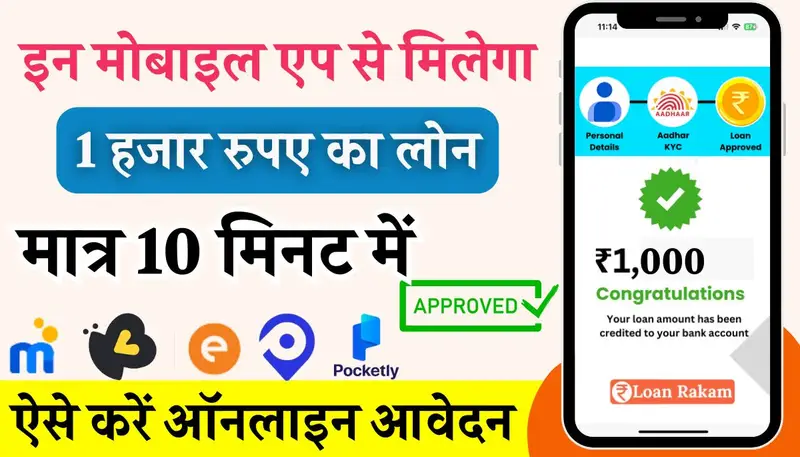 तुम्हाला 1000 रुपये हवे आहेत का? हे अ‍ॅप्स देतील तुम्हाला 1000 रुपयांचे cash क्रेडिट..! 1000 Ka Loan Kaise Len Apps & Process