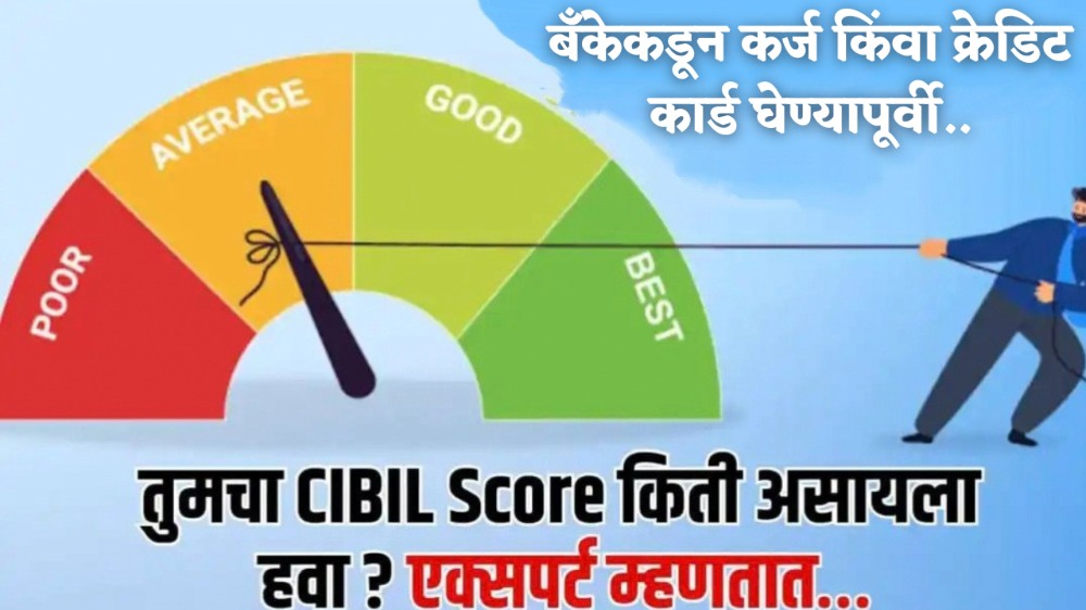 बँकेकडून कर्ज किंवा क्रेडिट कार्ड घेण्यापूर्वी तुमचा CIBIL Score किती असायला हवा? जाणून घ्या..!