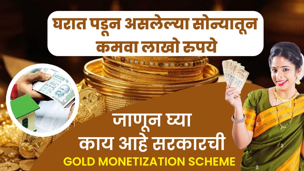 घरात पडून असलेल्या सोन्यातून कमवा लाखो रुपये, काय आहे सरकारची Gold Monetization Scheme 2025?