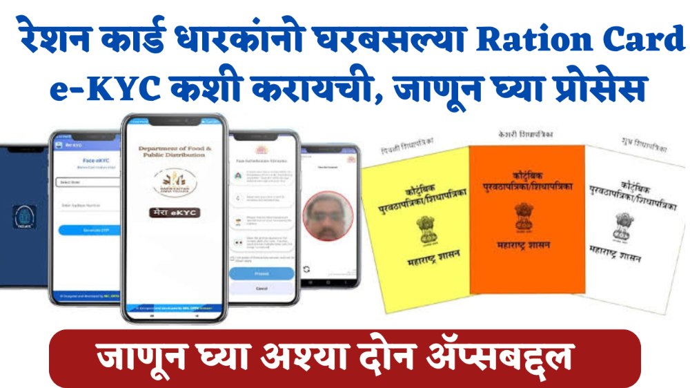 रेशन कार्ड धारकांनो घरबसल्या Ration Card e-KYC कशी करायची, जाणून घ्या प्रोसेस – Ration Card e-KYC 2025