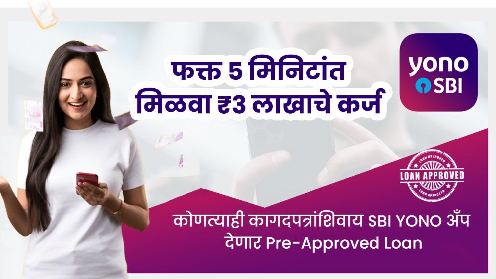 5 मिनिटांत घरबसल्या मिळवा ₹3 लाखाचे कर्ज –जाणून घ्या प्रक्रिया! SBI YONO Pre-Approved Loan