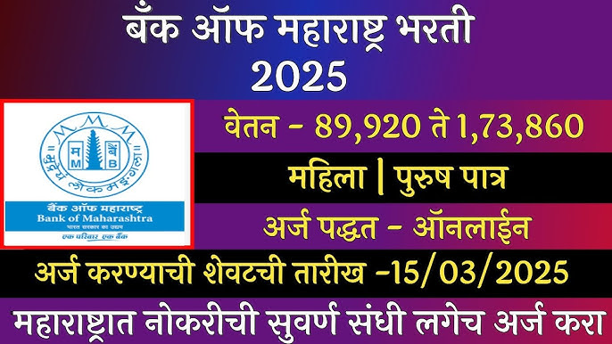 बँक ऑफ महाराष्ट्र भरती 2025 – उच्च वेतनाच्या नोकऱ्या, पात्रता, अर्ज प्रक्रिया आणि फायदे - High Salary Bank Jobs