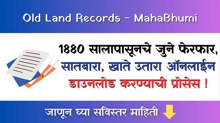 1880 पासूनचे जुने सातबारा उतारे मोबाईलवर पाहण्याची सोपी पद्धत - land record 1880