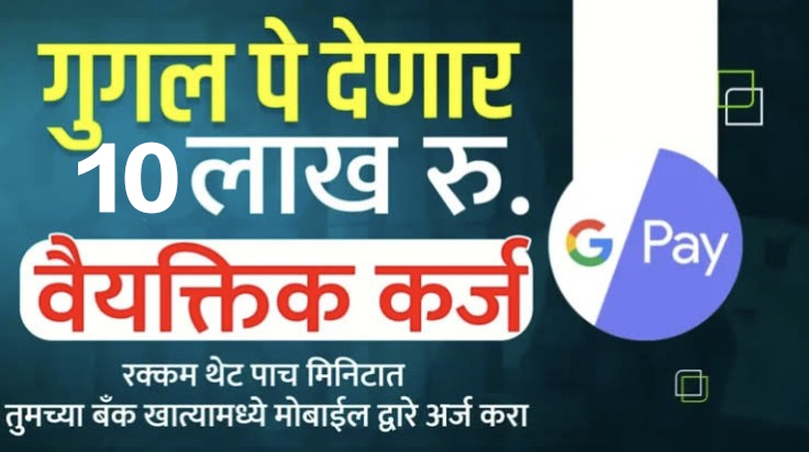 गुगल पे देत आहे १० लाखांपर्यंत पर्सनल लोन! जाणून घ्य अर्ज करण्याची संपूर्ण प्रक्रिया : Google Pay Personal Loan