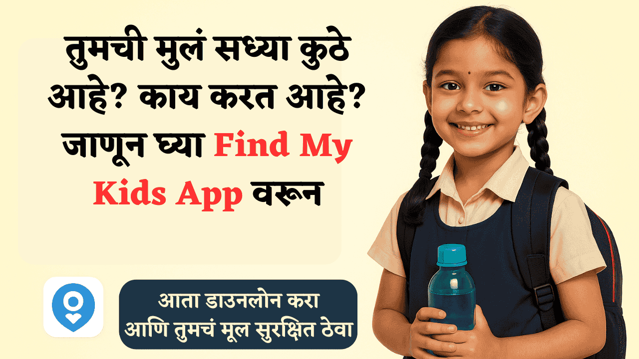 "तुमचं मूल सध्या कुठे आहे? कुणासोबत आहे? Find My Kids App देणार मुलांच्या live location सोबत प्रत्येक क्षणाची माहिती!"