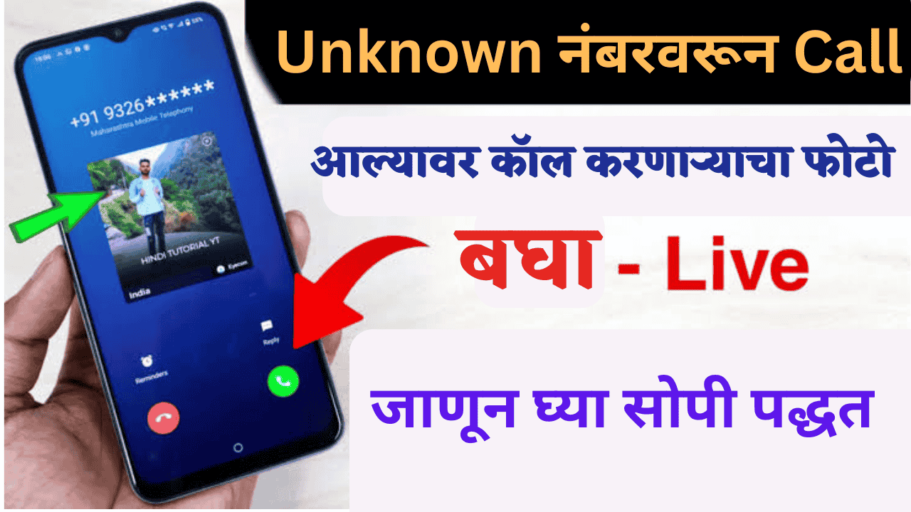 अनोळखी नंबरवरून कॉल आल्यास बघा कॉल करणाऱ्याचा फोटो – जाणून घ्या Eyecon Caller ID & Spam Block App बद्दल