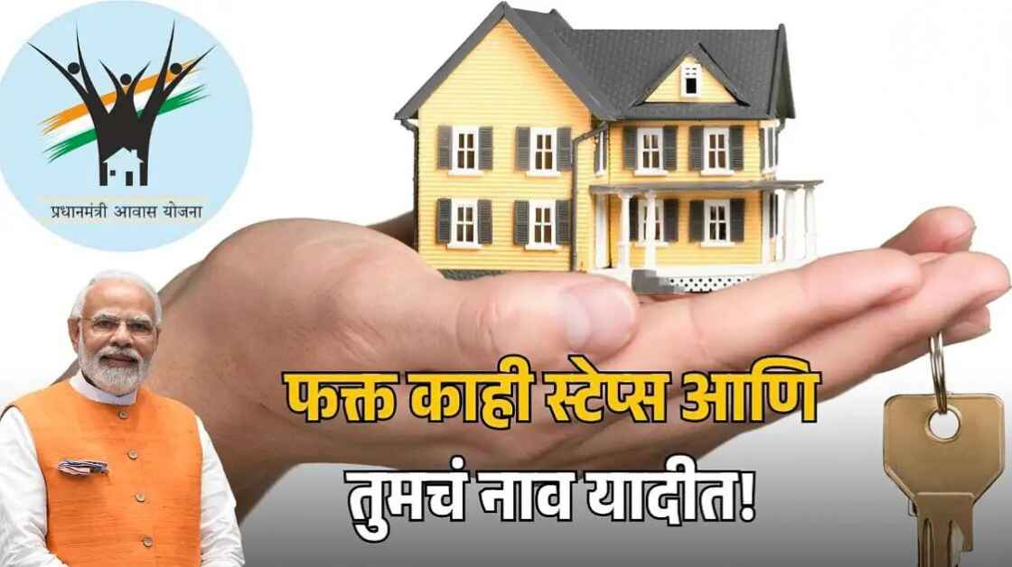 प्रधानमंत्री आवास योजना : घराचं स्वप्न साकार करण्याची सुवर्णसंधी! आता १५ मे २०२५ पर्यंत करता येणार घरासाठी अर्ज! - Pradhan Mantri Awas Yojana 2025