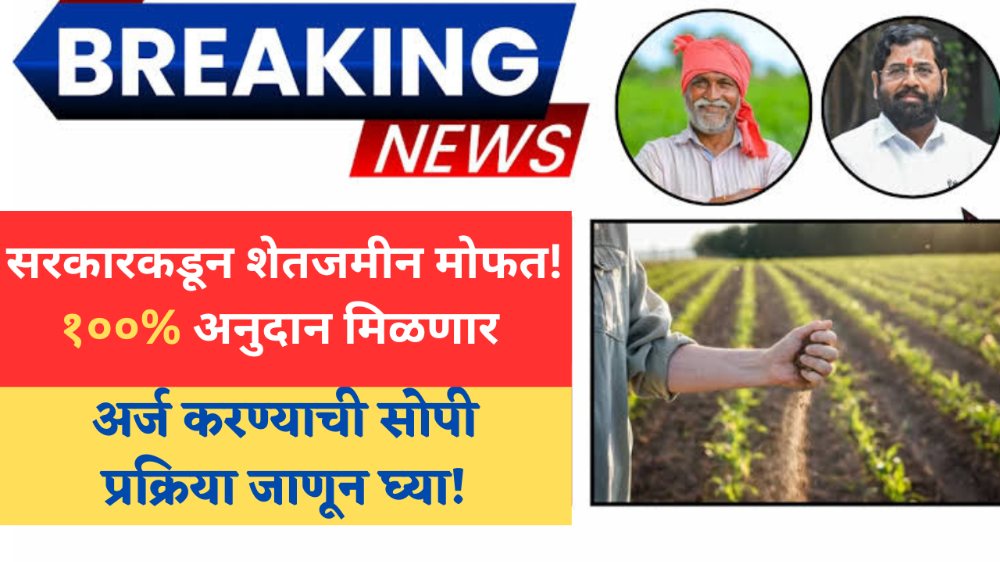 सरकारकडून शेतजमीन मोफत! १००% अनुदान मिळविण्याची सुवर्णसंधी — अर्ज करण्याची सोपी प्रक्रिया जाणून घ्या! Land Subsidy Scheme
