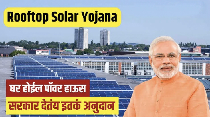 वीज बिल शून्यावर ! सरकारकडून मोफत सोलर, आता छतच बनेल पॉवर हाऊस! Rooftop Solar Yojana 2025