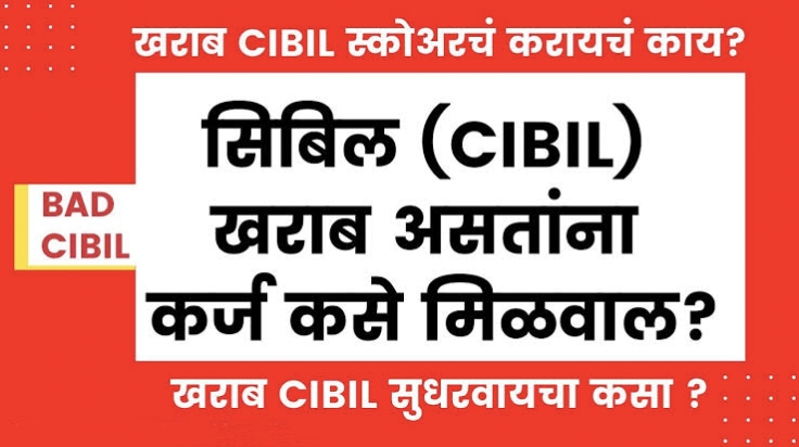 CIBIL स्कोअर म्हणजे काय आणि खराब CIBIL स्कोअरसह कर्ज कसे मिळवायचे, येथे जाणून घ्या. - Cibil Score Check