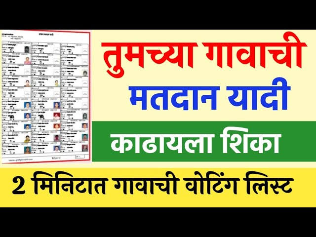 गावानुसार मतदार यादी जाहीर, तुमचे नाव आहे का यादीत? लगेच चेक करा! check your name in the voter list