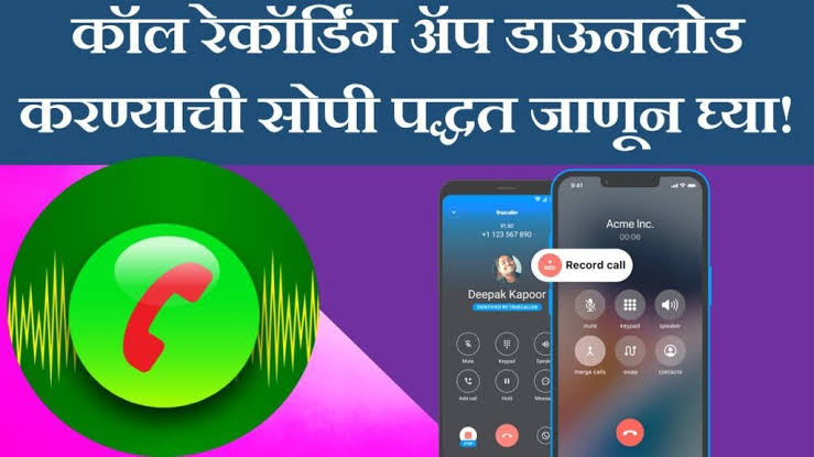 कॉल रेकॉर्ड करायचे आहेत? कोणतेही कॉल रेकॉर्ड सोपी पद्धत जाणून घ्या! - Call recording app 2025