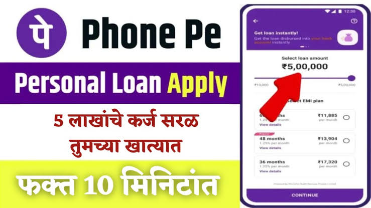 फोनपे वरून फक्त ५ मिनिटांत मिळणार ₹५०,००० पर्यंतचे कर्ज  - PhonePe Personal Loan 2025