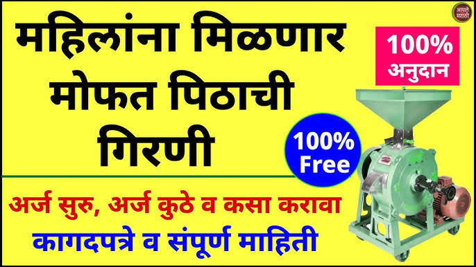 महिलांना मिळणार मोफत पिठाची गिरणी; जाणून घ्या Mofat Pithachi Girani Yojana बद्दल