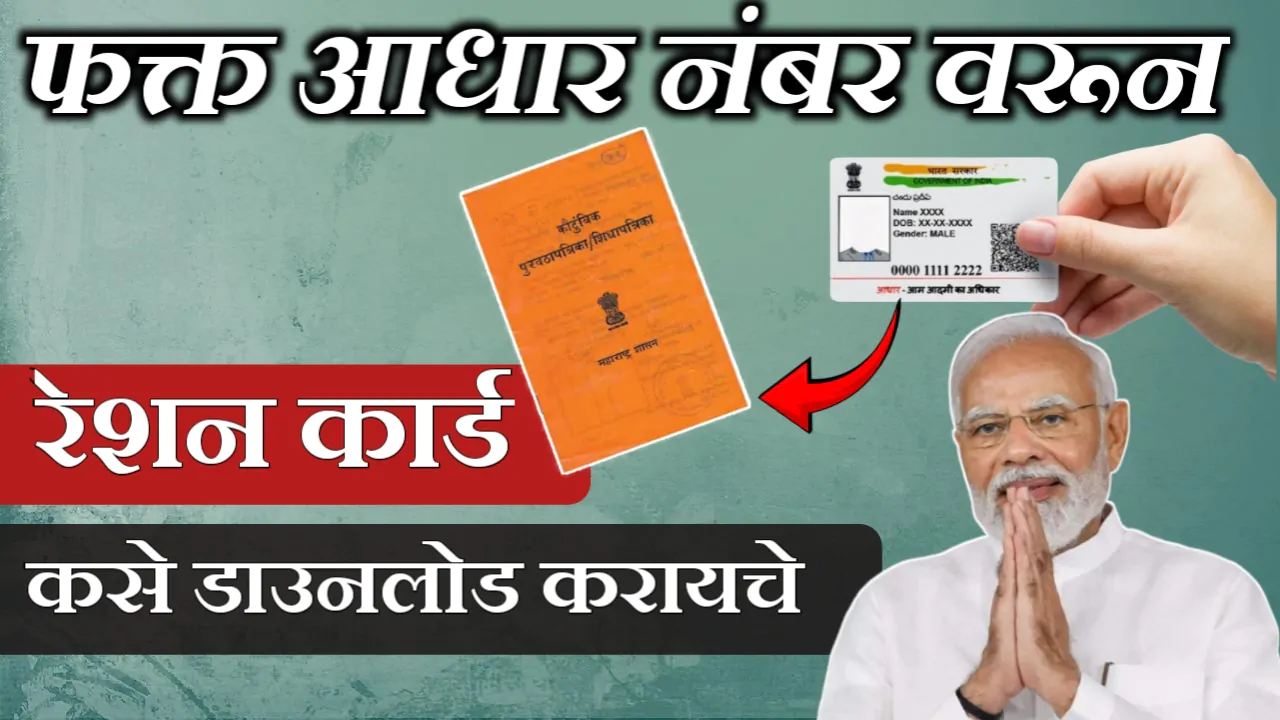 आधार क्रमांकावरून रेशन कार्ड डाउनलोड करा - Download ration card using aadhar number