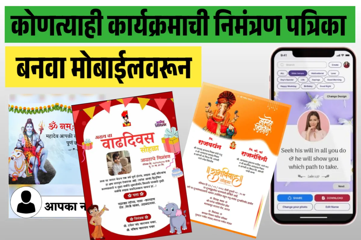 लग्न, वाढदिवस, गृहप्रवेश... कोणत्याही कार्यक्रमासाठी बनवा खास डिजिटल आमंत्रण – Invitation Card online Maker App Free