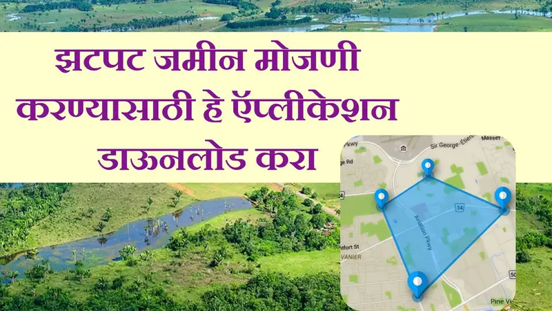 Land area calculator app download: झटपट जमीन मोजणी करण्यासाठी हे ऍप्लीकेशन डाऊनलोड करा.