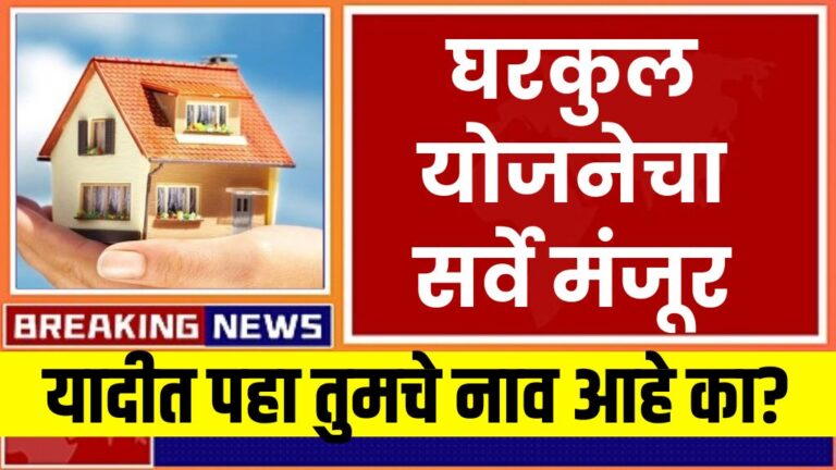 घरकुल योजनेचा सर्वे मंजूर यादीत पहा तुमचे नाव आहे का? list of Gharkul Yojana