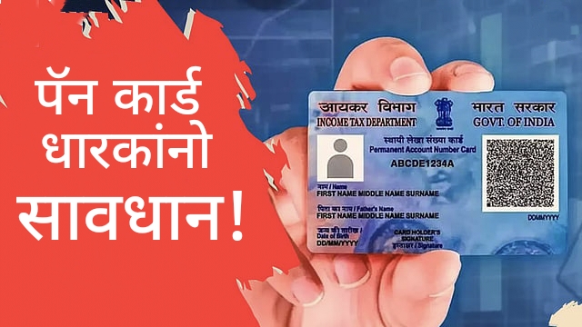 काय, तुमच्या पॅनकार्डवर दुसराच कर्ज घेतोय? टेन्शन घेऊ नका; माहिती घ्या, स्टेप बाय स्टेप - PAN Number Loan Check