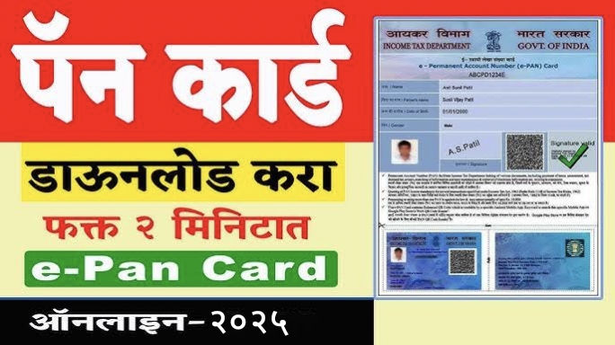 फक्त मोबाईल नंबरवरून पॅन कार्ड डाउनलोड करा : Pan Card Free Download App